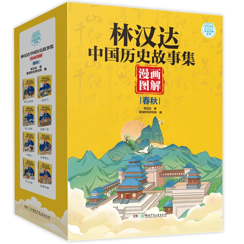 林汉达中国历史故事集 漫画图解春秋卷全套8册 小学生基础阅读