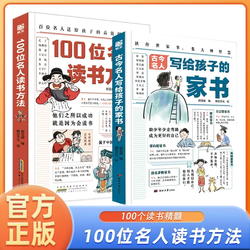 古今名人写给孩子的家书/100位名人读书方法