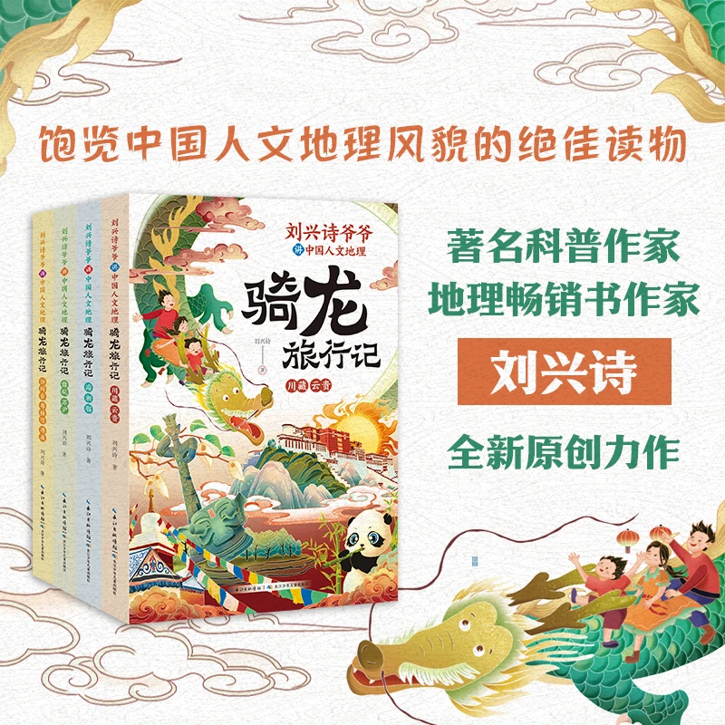 刘兴诗爷爷讲中国人文地理·骑龙旅行记（套装）