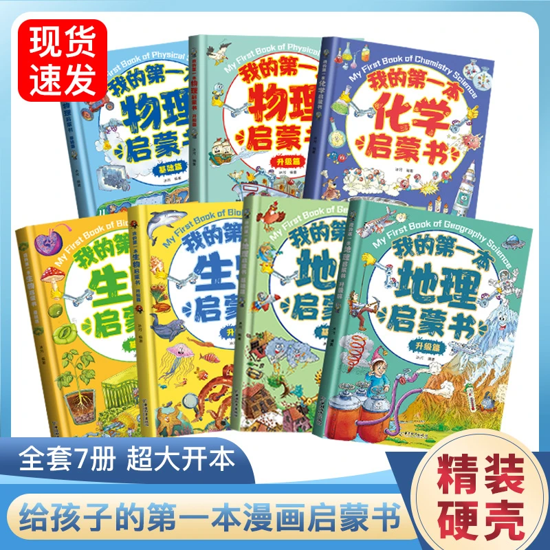 我的第一本启蒙书物理生物化学地理系列全7册