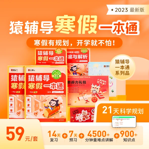 【猿辅导寒假一本通】 1-9年级现货   YW