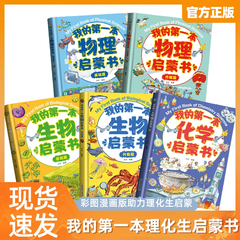 我的第一本启蒙书系列（物理+生物+化学）5册  小学1-6年级