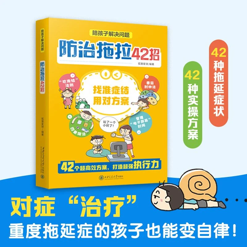 陪孩子解决问题：防治拖拉42招