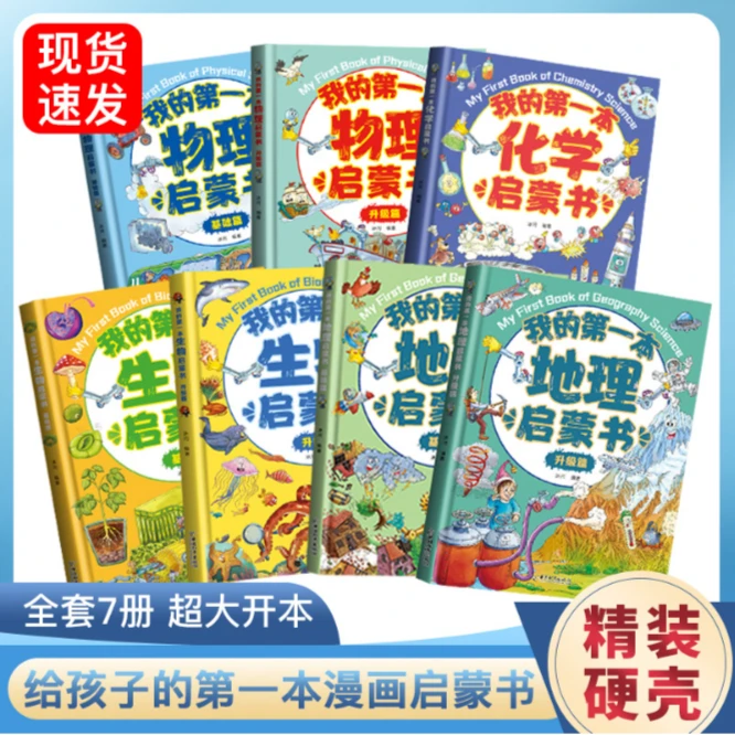 我的第一本启蒙书物理化学生物地理科学课1-6年级 【安岚推荐】