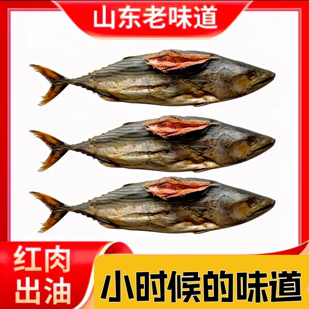 羊口小旭 鲅鱼整条  梅香花鲅鱼  咸鱼 汤腌鱼 发酵臭香