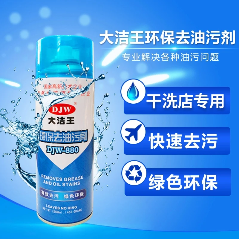大洁王环保去油污剂DJW880衣服真丝布料衣物除油渍免洗清洁干洗剂