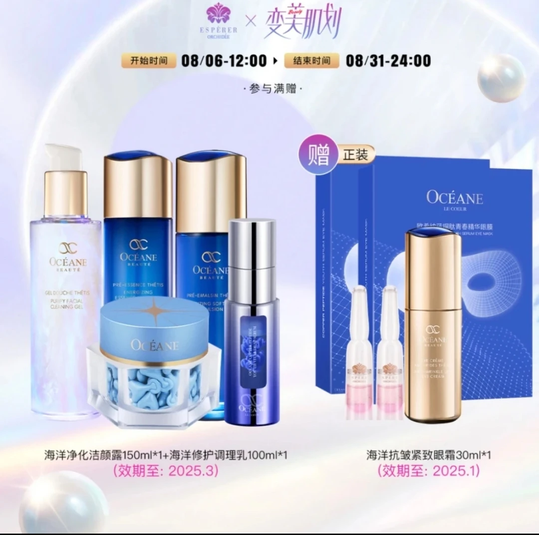 明道推荐欧希纳海洋紧致眼霜洁水乳精华紧致修护护肤套组抗初老