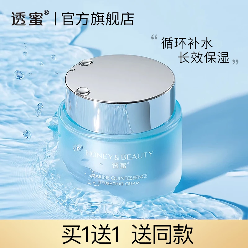 【官方直售】透蜜海洋精粹出水面霜  补水保湿水润 通用成人 修护