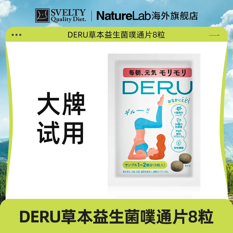 【大牌试用】SVELTY丝蓓缇日本进口DERU噗通片益生菌8粒调理便秘