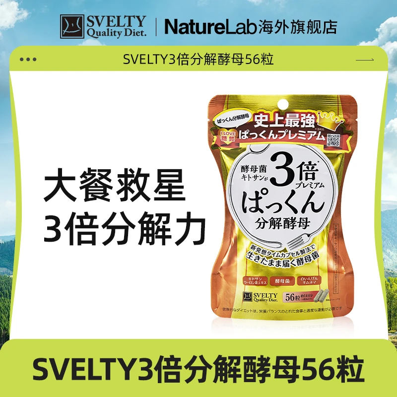SVELTY丝蓓缇日本进口3倍加强版分解酵母酵素56粒/包