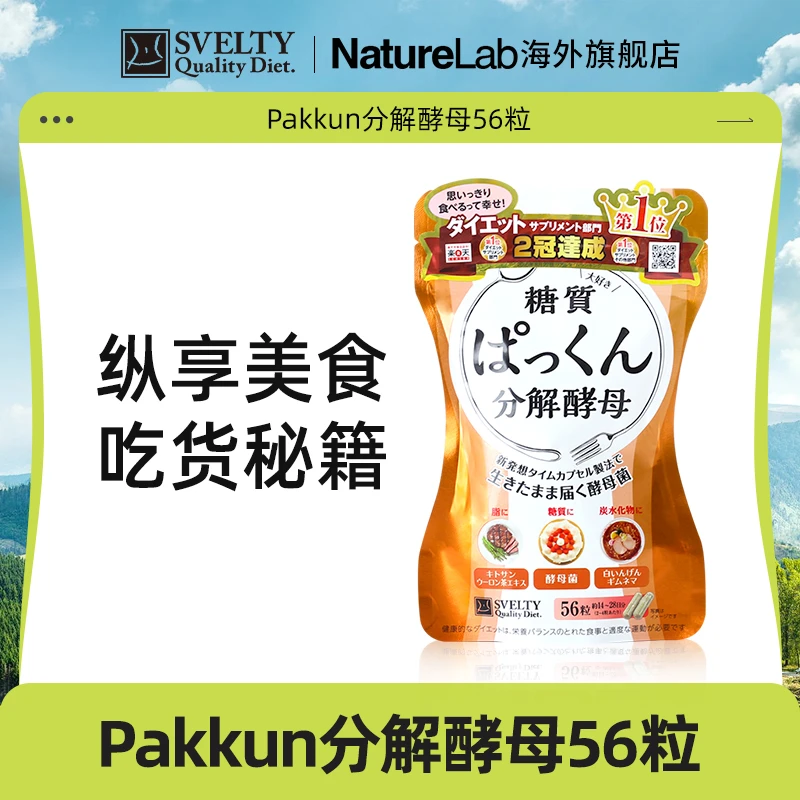 SVELTY/丝蓓缇日本进口PAKKUN分解酵母酵素56粒/袋