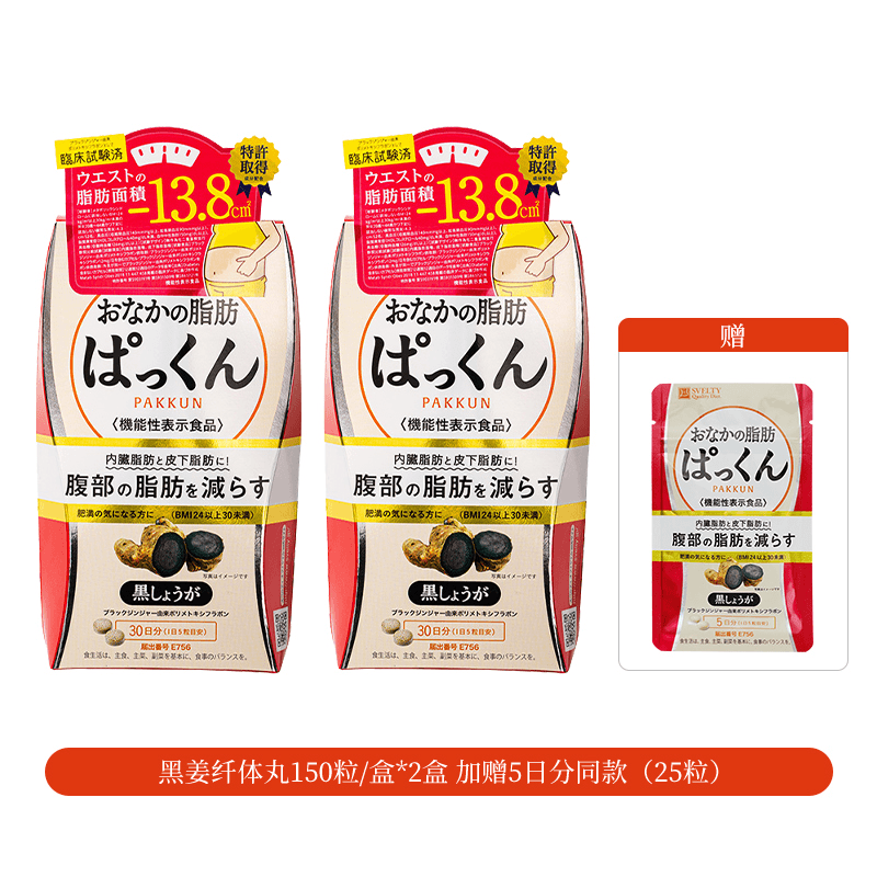 【官播专享】SVELTY/丝蓓缇进口黑姜纤体丸组合70粒*3或150粒*2