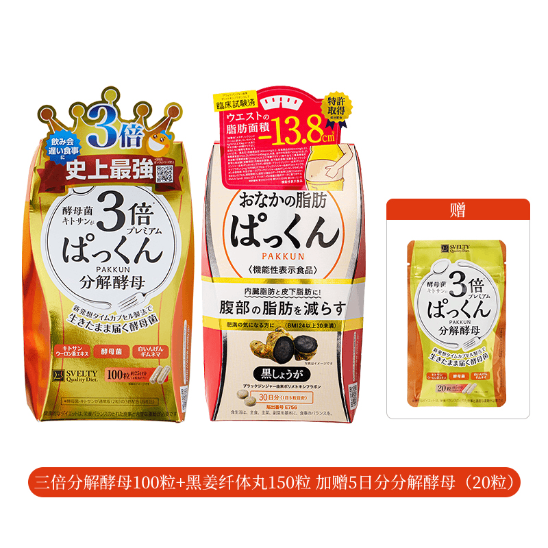 【官播专享】丝蓓缇日本黑姜纤体丸三倍分解酵母双减法组合