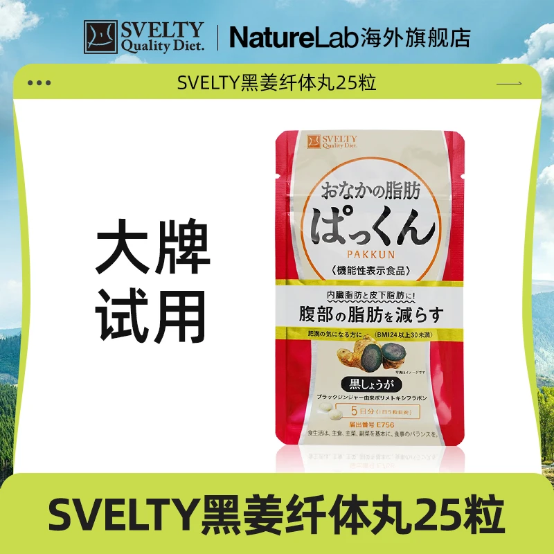 【大牌试用】SVELTY/丝蓓缇日本进口PAKKUN黑生姜纤体丸25粒/袋抗糖