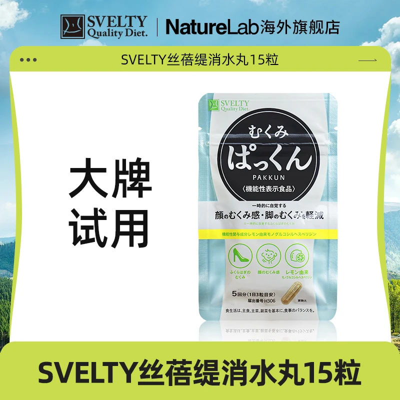 【大牌试用】SVELTY/丝蓓缇日本进口PAKKUN酵消水丸15粒/袋消水肿