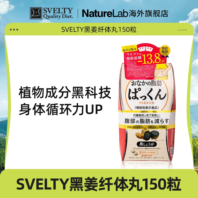 SVELTY/丝蓓缇日本进口黑生姜纤体丸酵素150粒/盒【效期至25年5月】