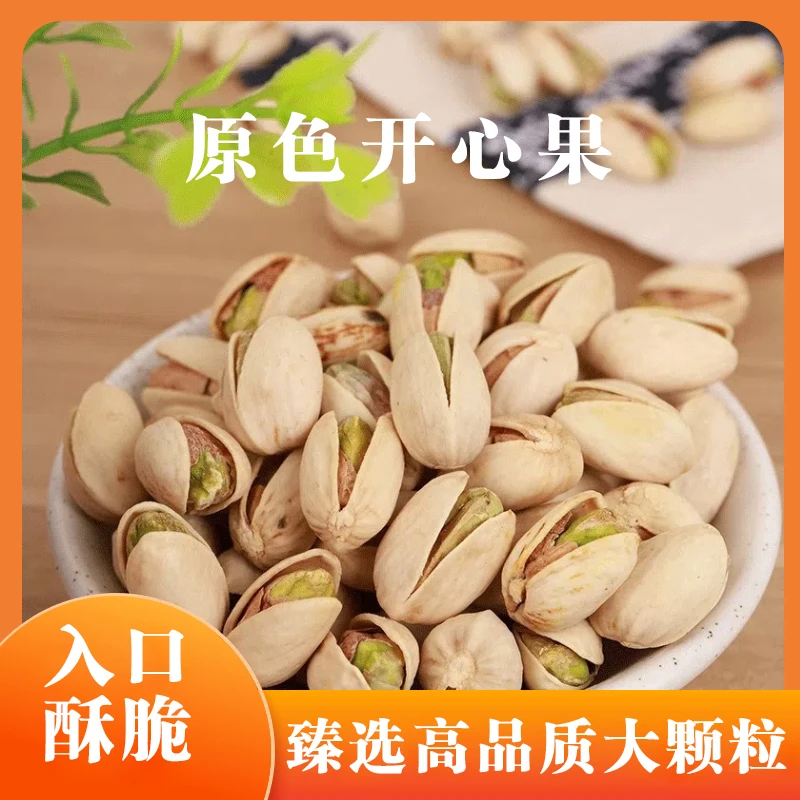 原色自然开心果无漂白添加原味大颗粒年货干果坚果零食
