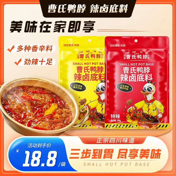 团结曹氏鸭脖家用火锅底料宿舍爆辣底料250g/袋冲1斤半到2斤水