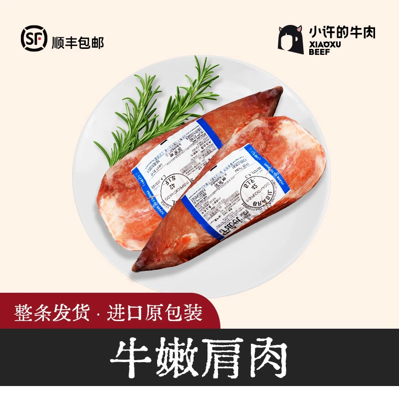 清真牛嫩肩肉 原切牛肉进口 进口原装发货（生鲜不退换）