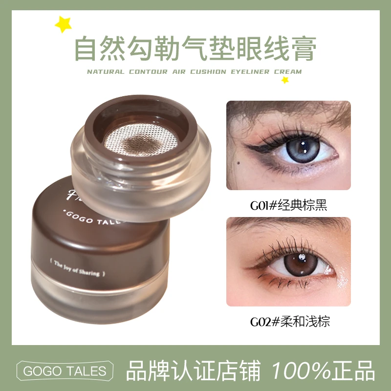 【2件装】GOGO TALES戈戈舞勾勒气垫眼线膏多用下眼线卧蚕显色新手