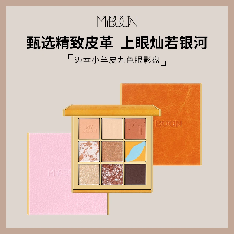 MYBOON迈本小羊皮九色眼影大地闪粉珠光亮片哑光防水懒人少女平价