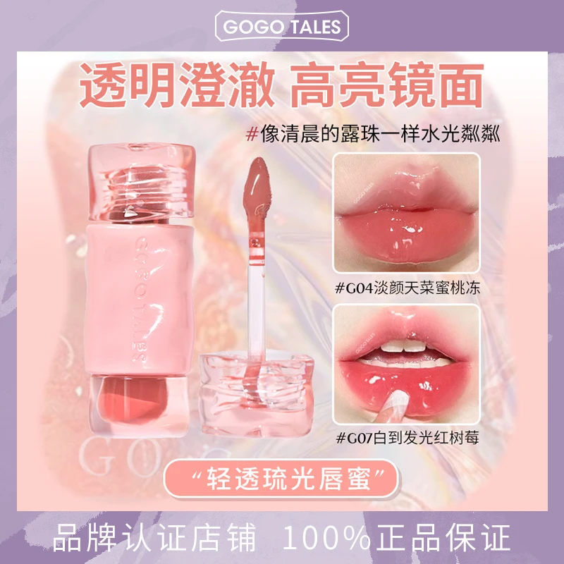 gogotales戈戈舞轻透琉光唇蜜水光镜面玻璃唇豆沙粉素颜叠涂唇油