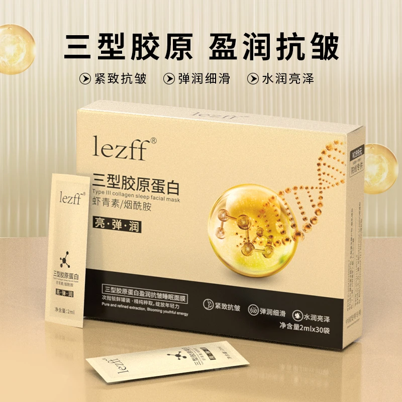 【浮力】三型胶原蛋白睡眠面膜补水保湿提亮肤色紧致抗皱免洗精华液