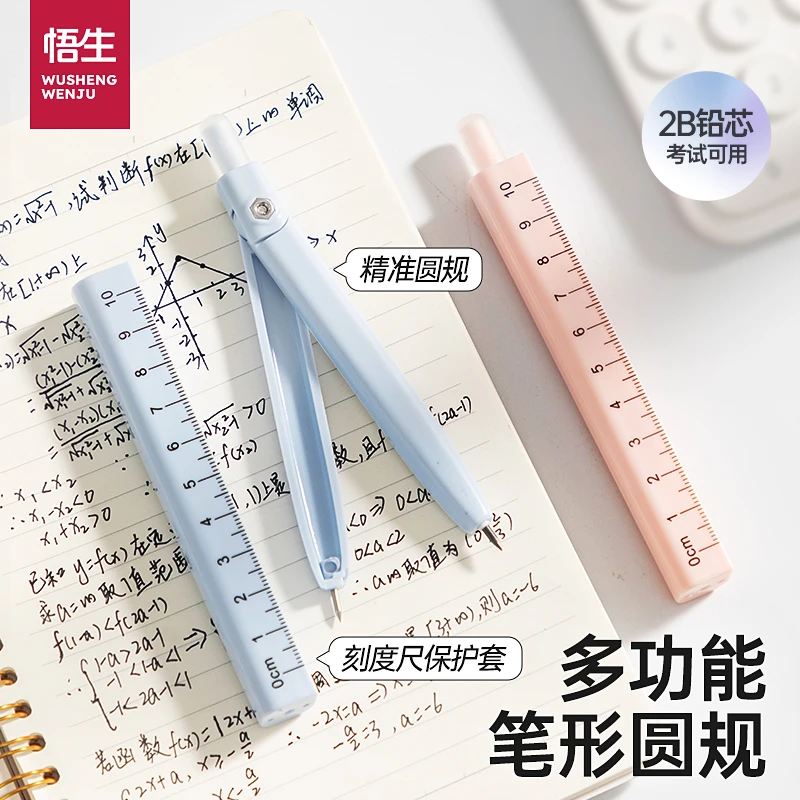 学习必备悟生笔形圆规免按动初中生专用多功能绘图文具套装考试用