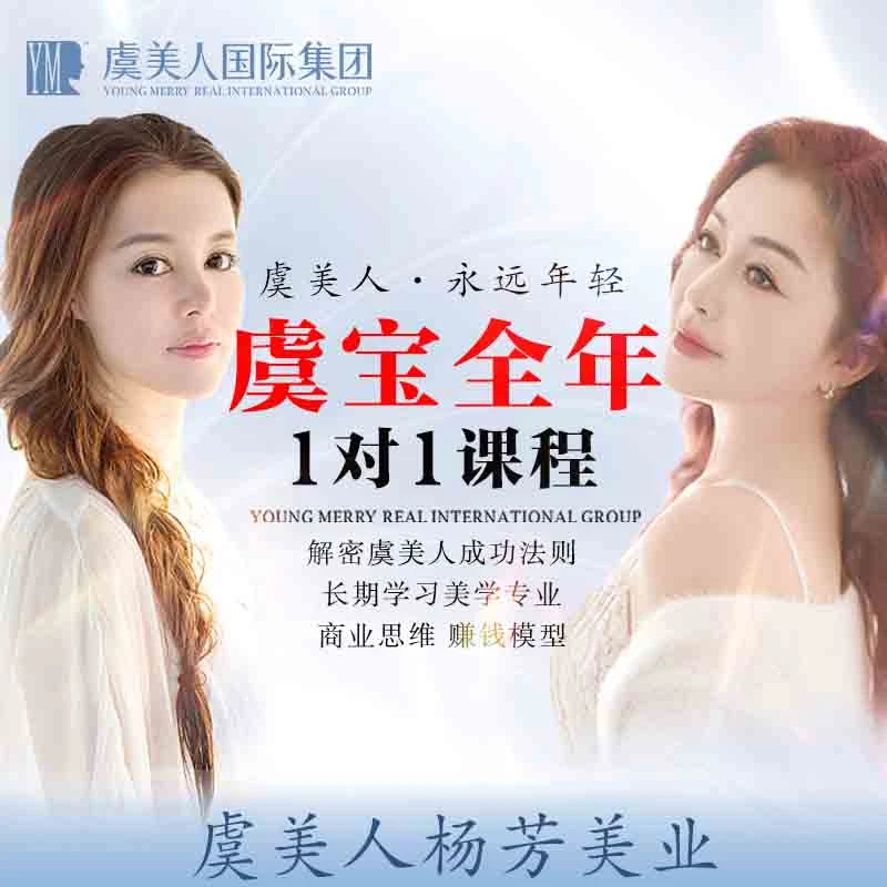 虞美人虞宝全年直播1对1课程, 让您实现年轻美丽财富梦想