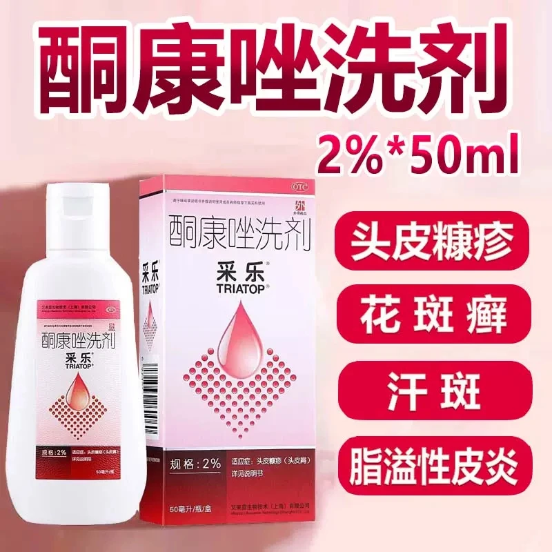 采乐酮康唑洗剂2%*50ml头皮屑脂溢性皮炎花斑癣发用洗剂洗发水