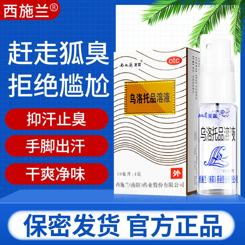 西施兰乌洛托品溶液40%*10ml手足多汗脚汗狐臭腋臭用药