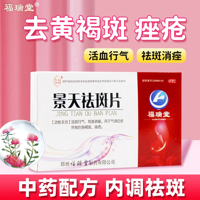 永乐景天祛斑片0.5g*30片活血行气祛斑药消痤淡斑内调黄褐斑痤疮