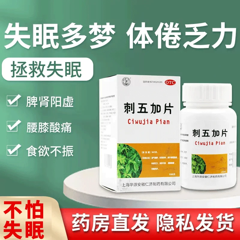 仁济堂刺五加片100片食欲不振腰膝酸痛失眠多梦快速入睡改善睡眠头晕健脾口服乏力