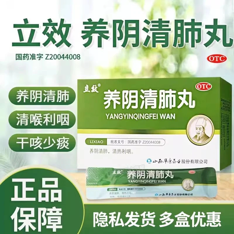 立效养阴清肺丸6.5g*6袋养阴清肺清热利咽喉咙干燥干咳少痰