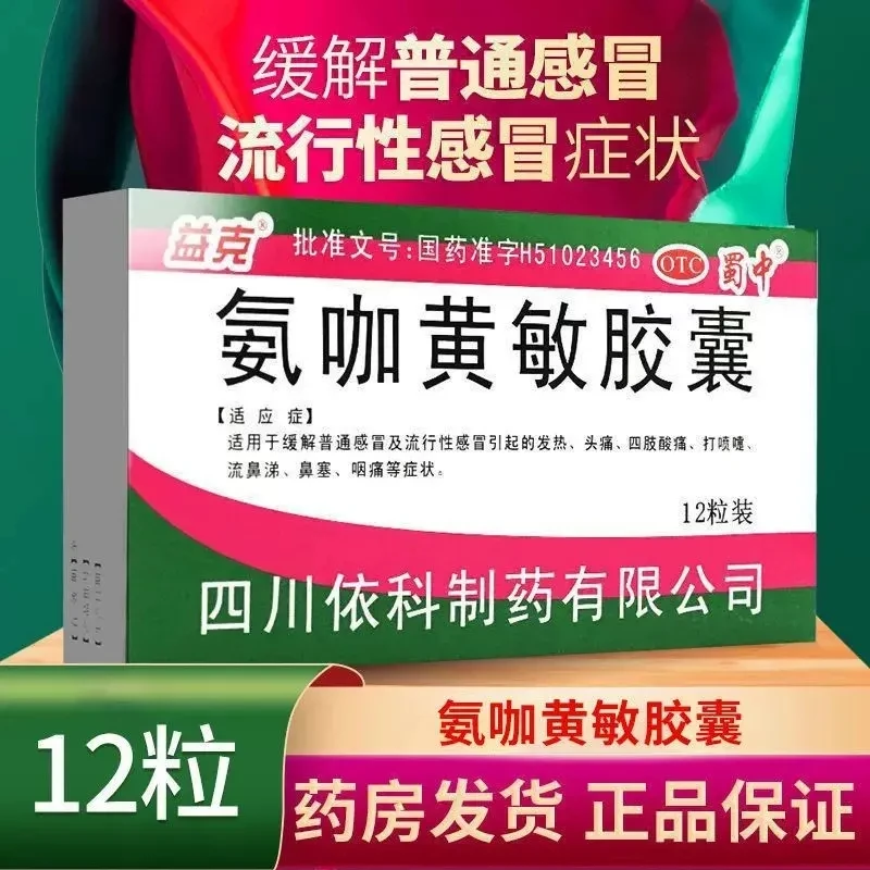 蜀中氨咖黄敏胶囊12粒鼻塞头痛发热打喷嚏鼻涕流行性感冒药口服