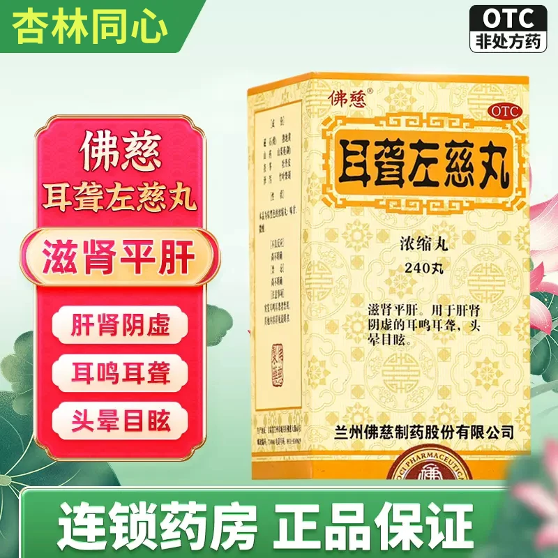 佛慈耳聋左慈丸(浓缩丸)240丸滋肾耳聋耳鸣头晕目眩滋阴补肾药