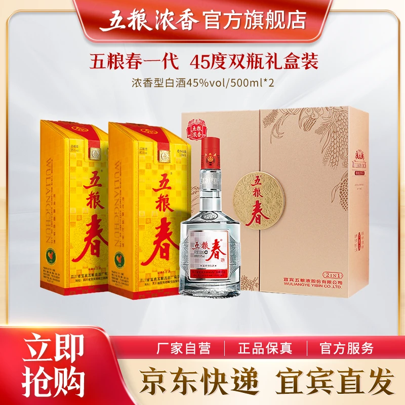 WULIANGCHUN/五粮春【直播间】双瓶礼盒装浓香型白酒45度500mL