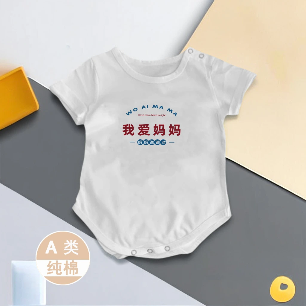 我爱妈妈~婴儿简约文字短袖包屁衣夏季连体衣纯棉哈衣爬服2-16月