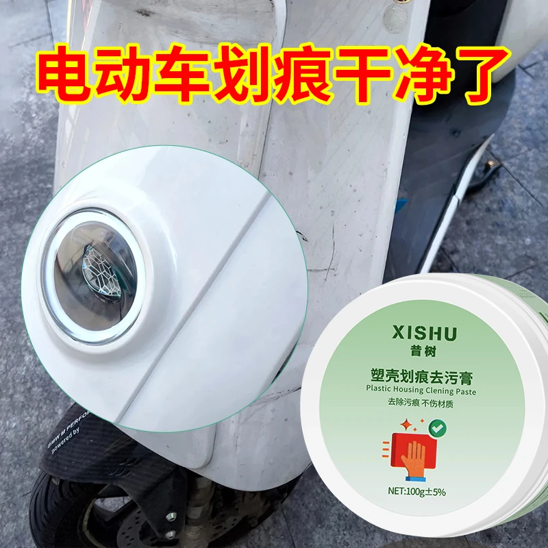 电动划痕清洁膏头盔塑料外壳去黄去污翻新清洁家电塑料去痕清洁膏