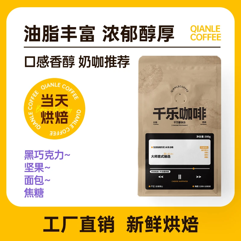 千乐【奶咖推荐】纯阿拉比卡豆烤坚果黑巧意式中深烘新鲜烘焙