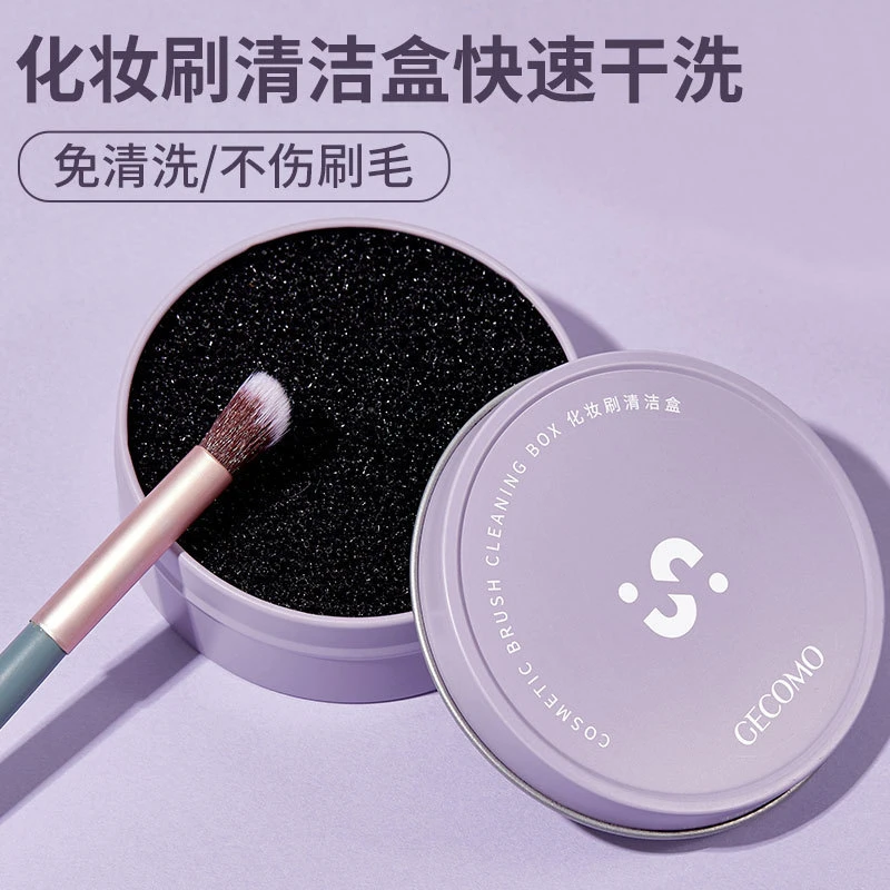 化妆刷清洁盒 便携快速清洗海绵刷子免洗干洗盒清理余粉清洁工具