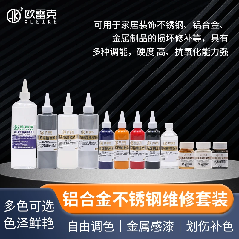 欧雷克不锈钢铝合金家具维修补漆修补破损接头铜门漆金属珠光粉