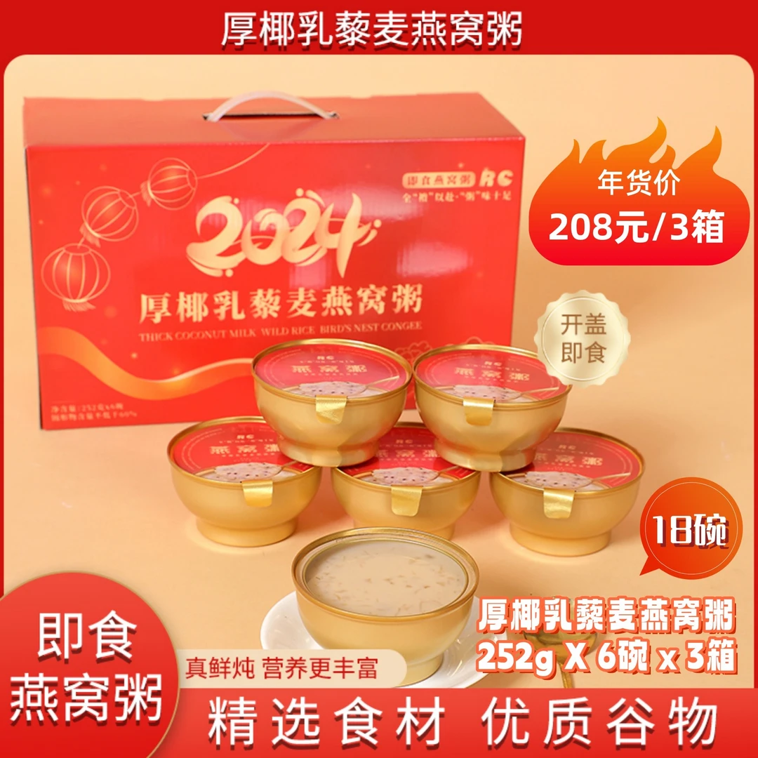 营养速食厚椰乳藜麦燕窝粥美味健康过节送礼开盖即食252g*6碗*3盒