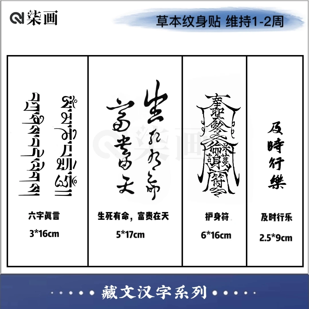 柒画【藏文汉字套餐】六字真言生死有命护身 草本纹身贴防水贴画
