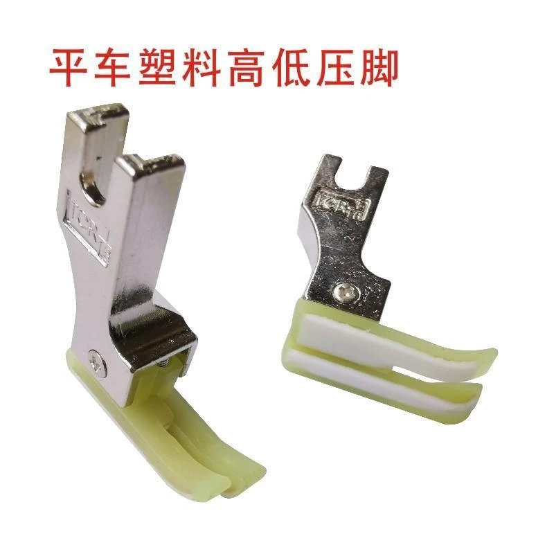 平车塑料高低压脚TCRTCL 0.1 0.2电脑平车高低压脚牛津塑料压脚