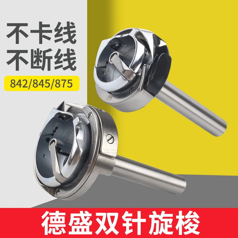 正品德盛842 845双针车双针机旋梭872梭床标准620-22旋梭875