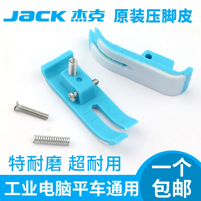 杰克原厂MT-18电脑平车塑料压脚皮进口抗耐磨塑料底板牛津胶压脚