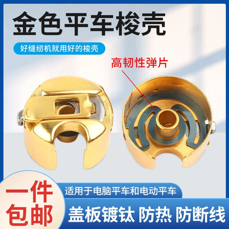 进口镀钛金色梭壳电脑平车梭芯套带弹片绣花机工业缝纫机梭心配件