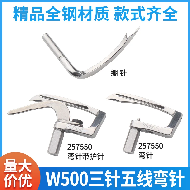 W500三针五线弯针 下弯针257550 绷缝机弯针坎车冚车底线勾针