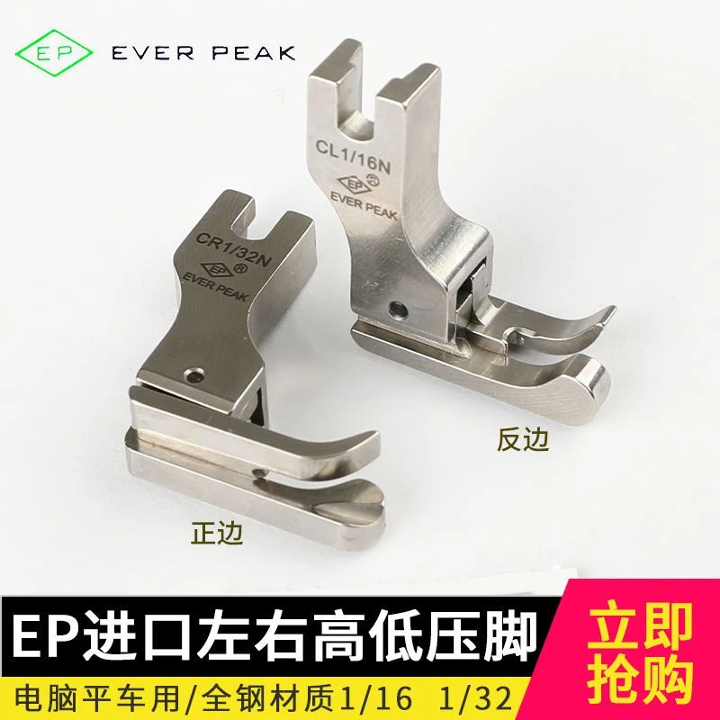 EP进口全钢高低压脚高品质0.1/0.2正反止口明线电脑平车高低压脚